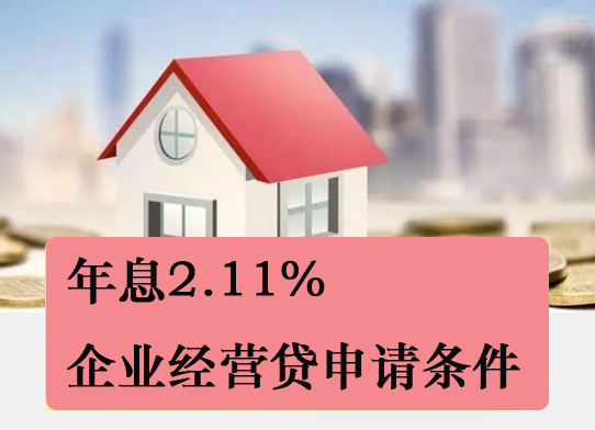 北京地区年化2.11%的房产抵押经营贷申请流程和避坑指南！