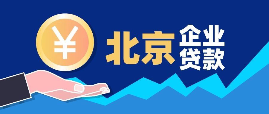 北京高新技术企业银税信用贷申请条件和办理流程！
