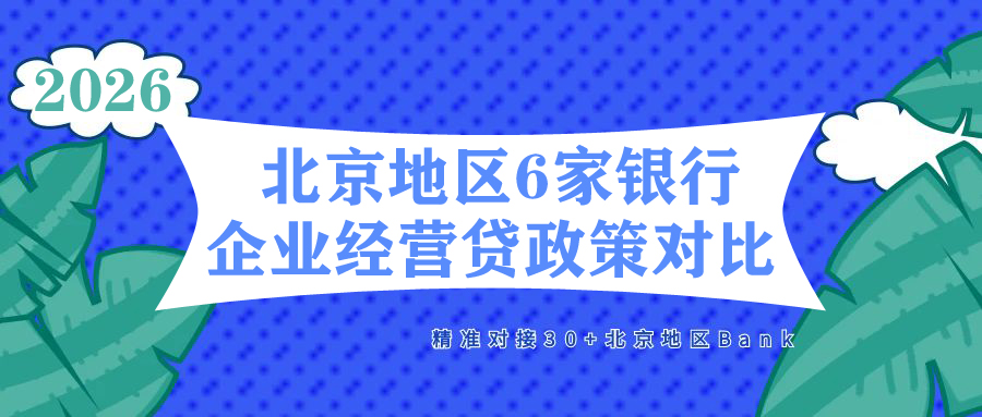 北京企业经营贷6 家银行政策对比，最高可贷房产评估 9.5 成！