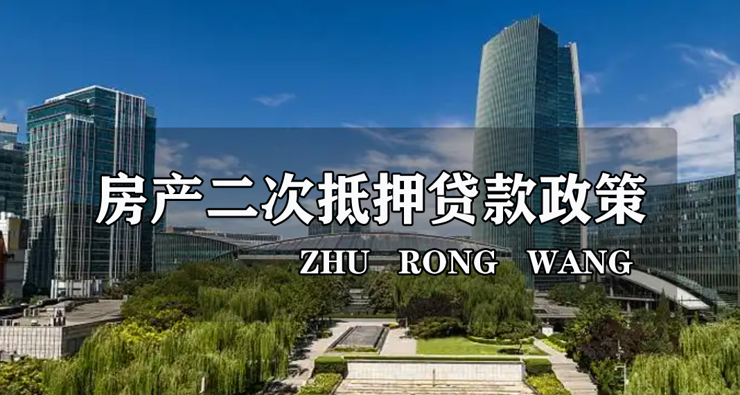 2026年北京房产二次抵押经营贷政策讲解！