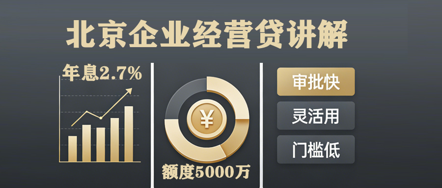企业经营贷年利率2.7%，额度5000万，住宅/别墅/平房/办公都可申请！