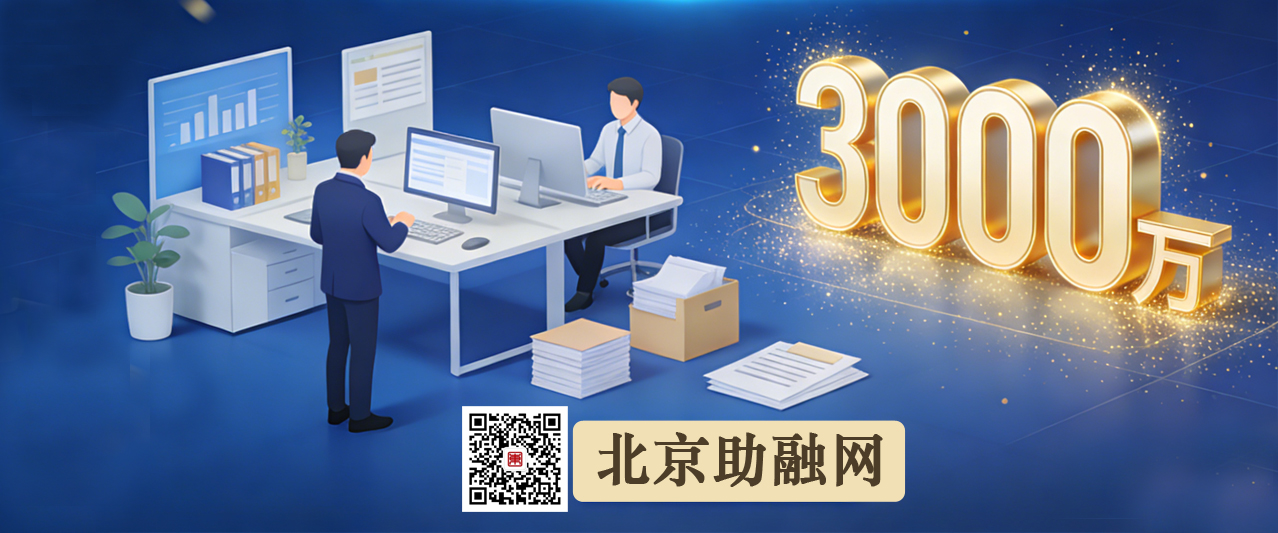 小微企业老板必看，纯信用贷3000万