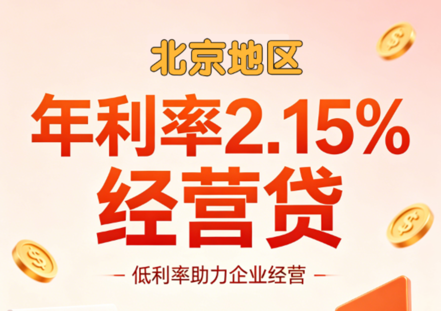年利率2.15%在北京有房老板/创业者看过来！