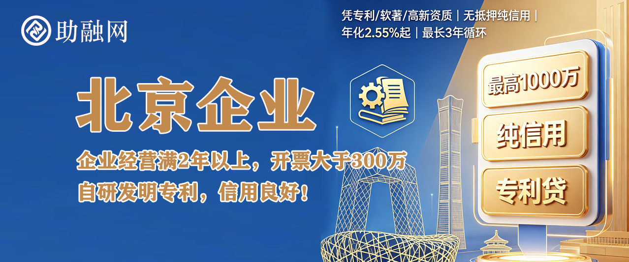 北京企业信用贷款——知识产权专利贷产品讲解！